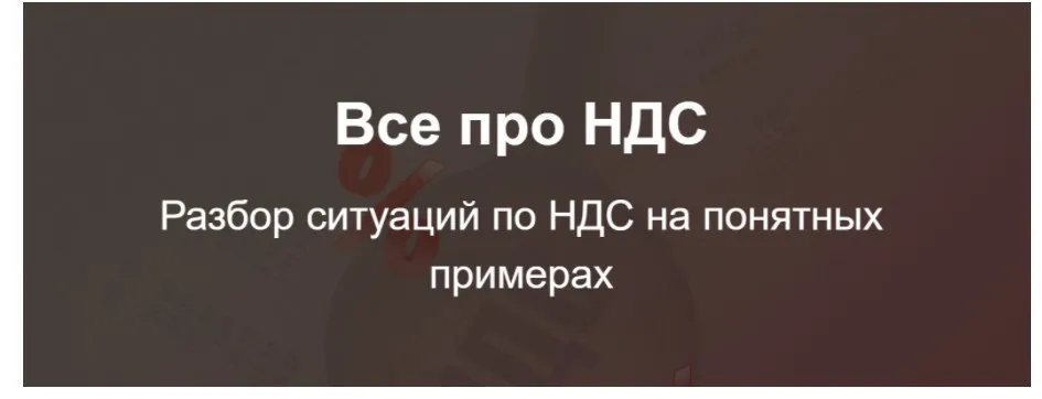 [klerk.ru] Все про НДС (Светлана Беляева)