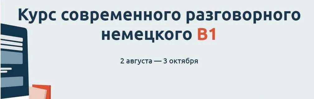 Курс современного разговорного немецкого В1 (Катерина Томилина)