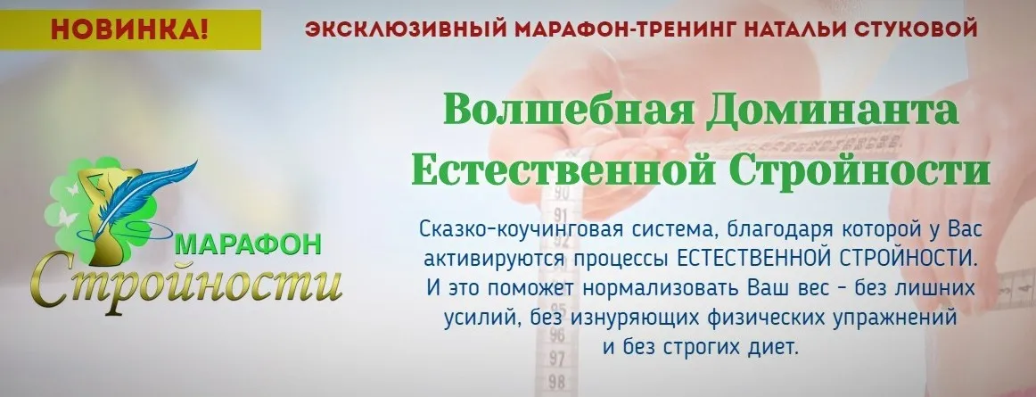 Волшебная Доминанта  Естественной Стройности (Наталья Стукова)