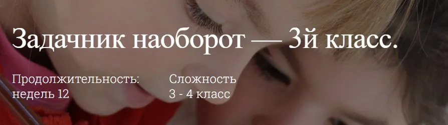 [ellipse.guru] Задачник наоборот Типы задач по математике 3-4 класс