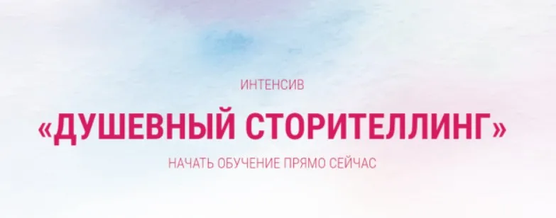Интенсив  «Душевный сторителлинг» (Ирина Марьясова)