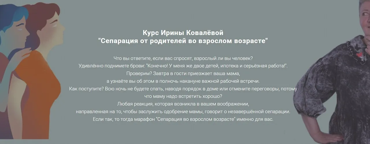 Сепарация от родителей во взрослом возрасте (Ирина Ковалёва)