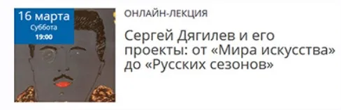 Сергей Дягилев и его проекты: от Мира искусства до Русских сезонов (Елена Рубан)