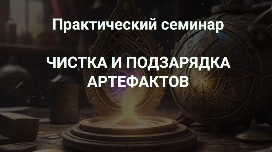 [Школа научной магии] Чистка и подзарядка артефактов (Кирилл Гурин)