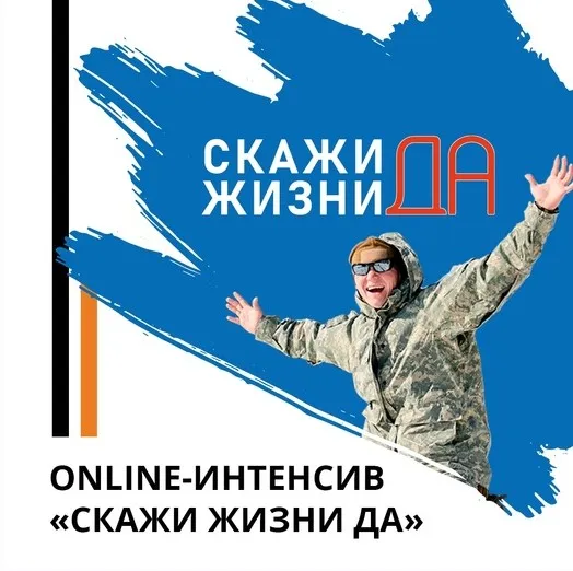 Скажи жизни Да! (Эд Халилов)