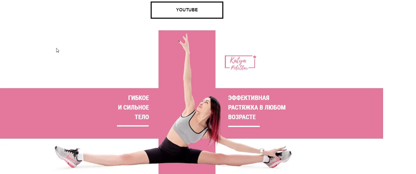 Стретчинг Интенсив (Катя PoleStar) (Екатерина Васильева)