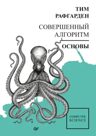 Электронная книга Совершенный алгоритм. Основы (Тим Рафгарден)