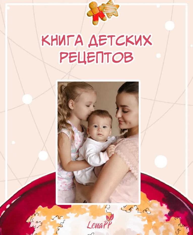 [lenapp] Книга детских рецептов (Елена Ионова)