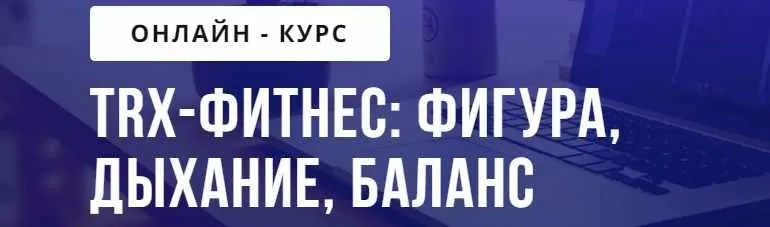[puzzlebrain] TRX-фитнес: фигура, дыхание, баланс (Ирина Якимова)