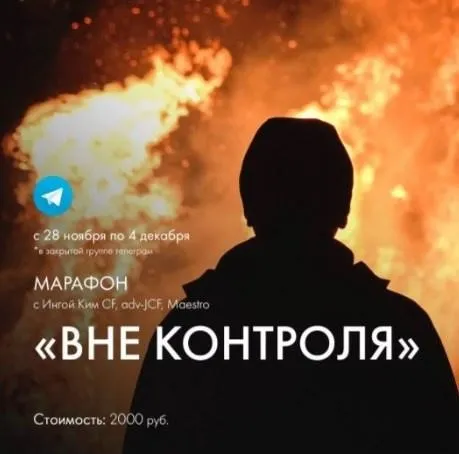 [Access] Вне контроля (Инга Ким)