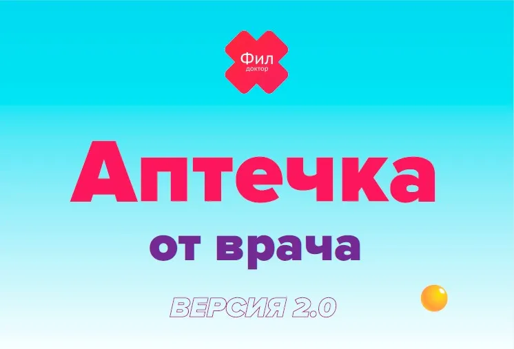Аптечка от врача (Доктор Фил)