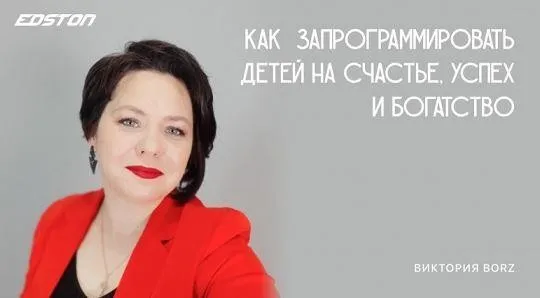 [Edston] Как запрограммировать детей на счастье, успех и богатство (Виктория Borz)