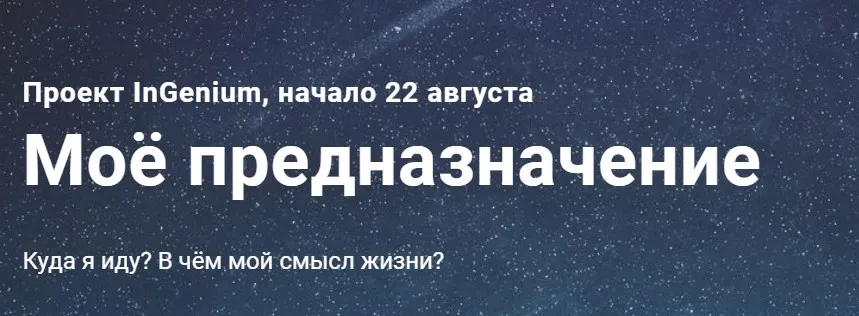 [InGenium] Мое предназначение (Павел Дементьев)