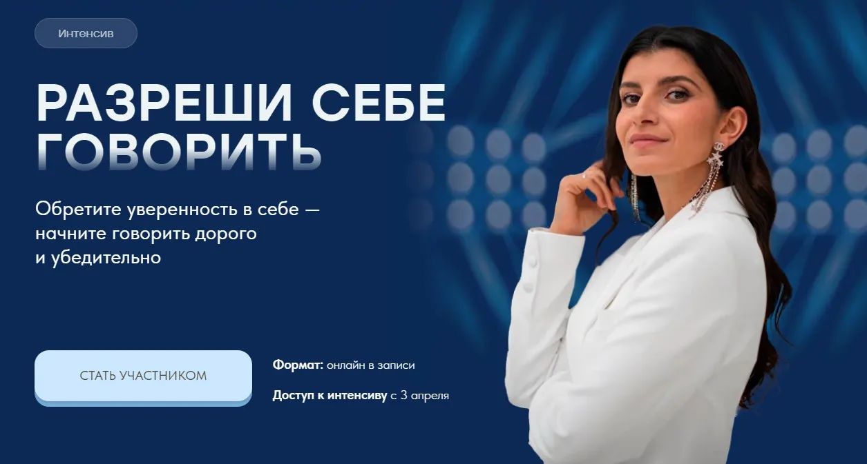 Интенсив Разреши себе говорить (Седа Каспарова)