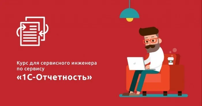 Курс для сервисного инженера по сервису «1С-Отчетность» (Анастасия Чиркова)