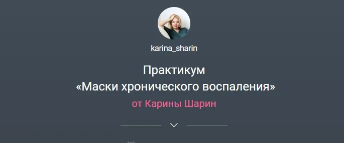 Маски хронического воспаления (Карина Шарин)