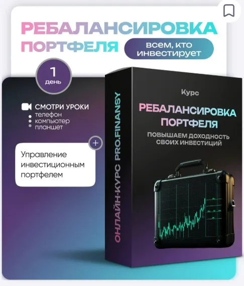 [ProFinansy] Ребалансировка портфеля: повышаем доходность своих инвестиций (Ольга Гогаладзе)