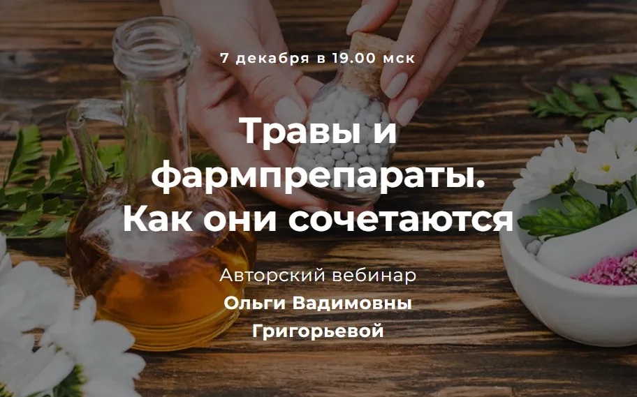 Травы и фармпрепараты. Как они сочетаются (Ольга Григорьева)