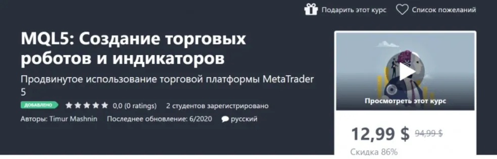 [Udemy] MQL5: Создание торговых роботов и индикаторов (Timur Mashnin)