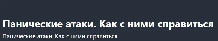 [Udemy] Панические атаки. Как с ними справиться (Andrew Borysenko)