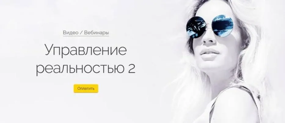 Управление реальностью 2 (Вероника Хацкевич)
