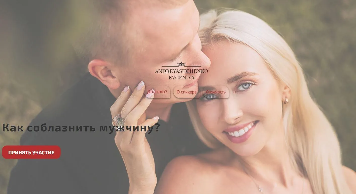 Как соблазнить мужчину? (Евгения Андреященко)