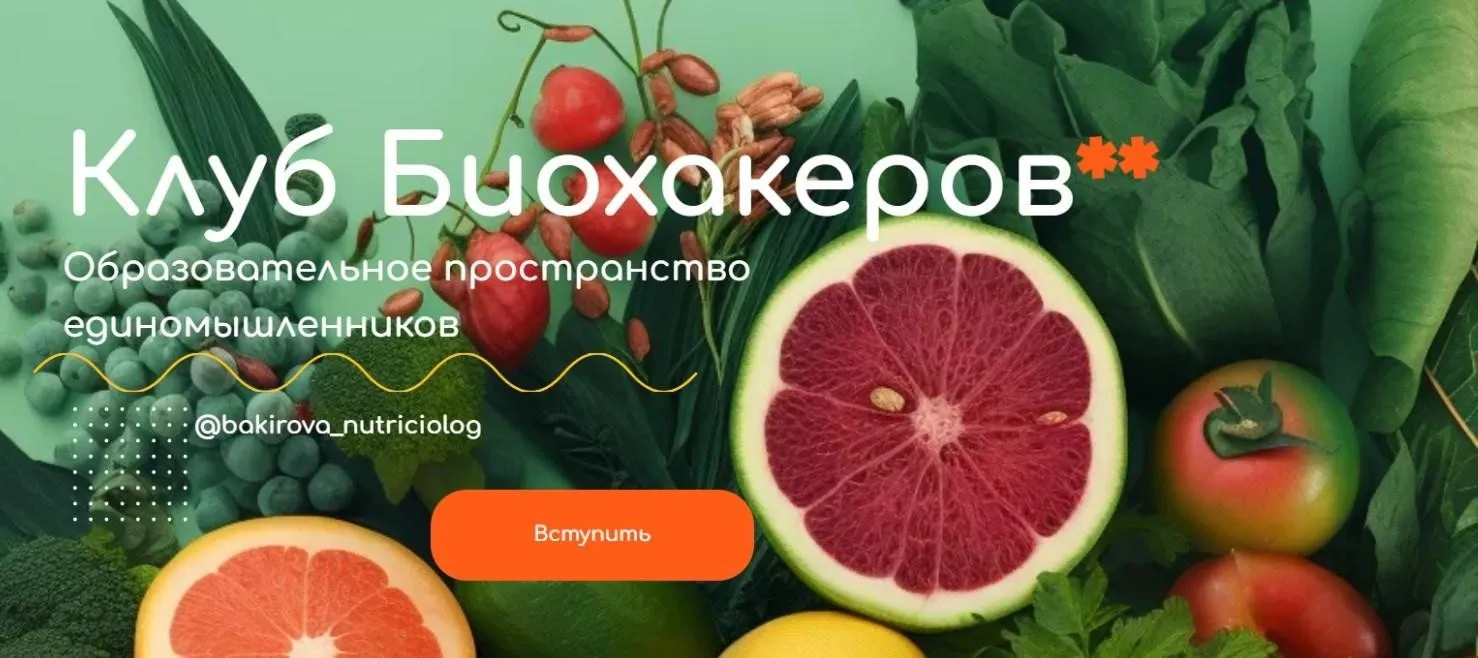 Клуб Биохакеров. Тариф Максимум (Анастасия Бакирова)