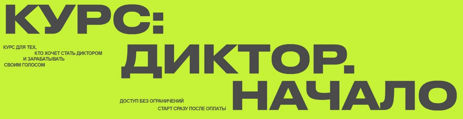 Курс: Диктор. Начало. Тариф Диктобус (Антон Киреев)