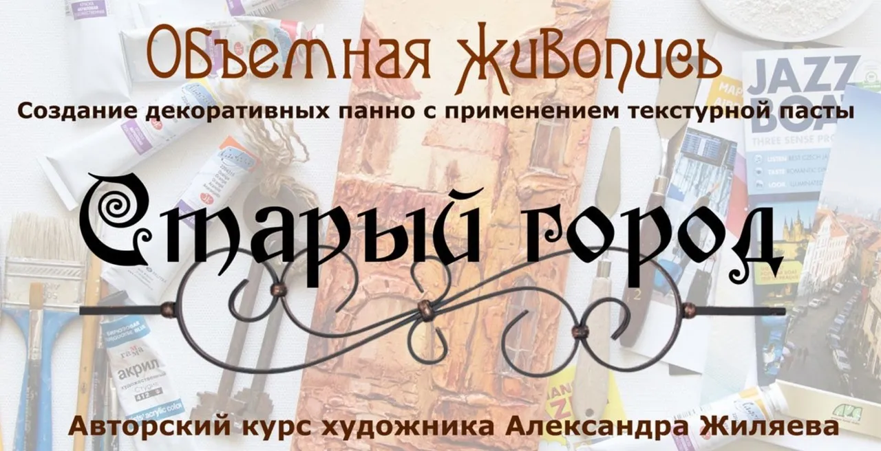 Курс живописи акрилом «Старый Город» (Александр Жиляев)