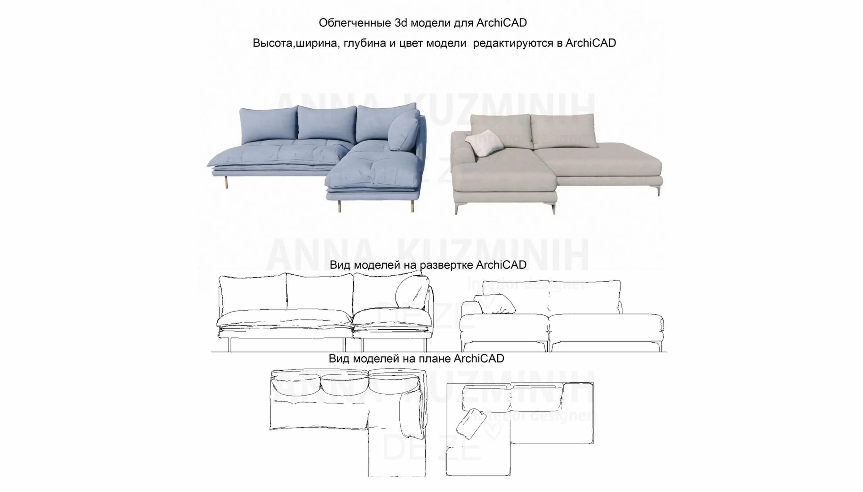 Облегчённые 3D модели для Archicad. Блок Диваны 23 (Анна Кузьминых)