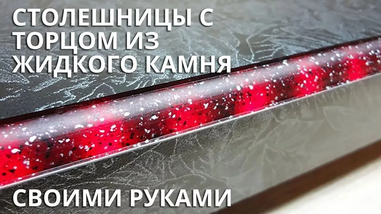 [stol.sdelaimebel] Столешницы с торцом из жидкого камня, 2014 (Сергей Варламов)
