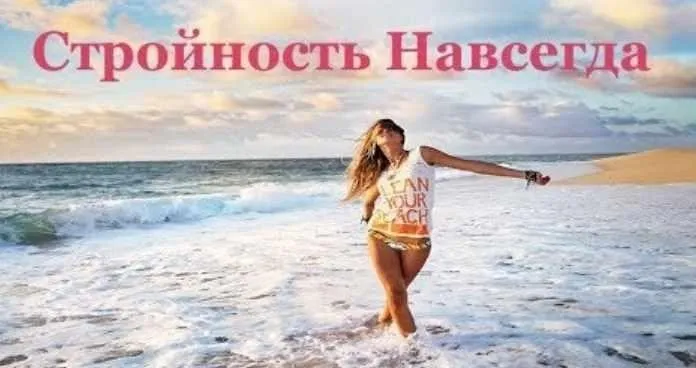 Стройность навсегда (Елена Бахтина, Наталья Арсенян)