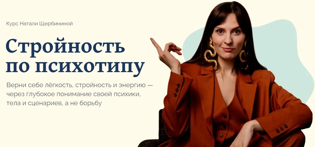Стройность по психотипу. Тариф В кругу своих (Наталья Щербинина)