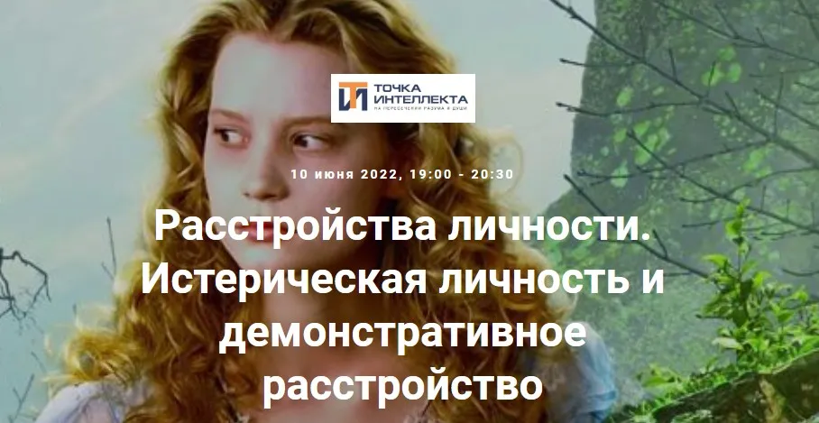 [Точка интеллекта] Расстройства личности. Истерическая личность и демонстративное расстройство (Ольга Секова)