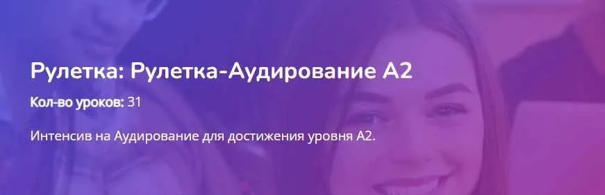 [Turkish4D] Рулетка-Аудирование А2 (Ольга Хоботько)