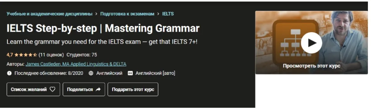 [Udemy] IELTS шаг за шагом | Овладение грамматикой (James Castleden)