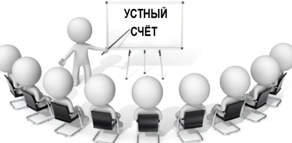 Устный счет (Оксана Солодина)