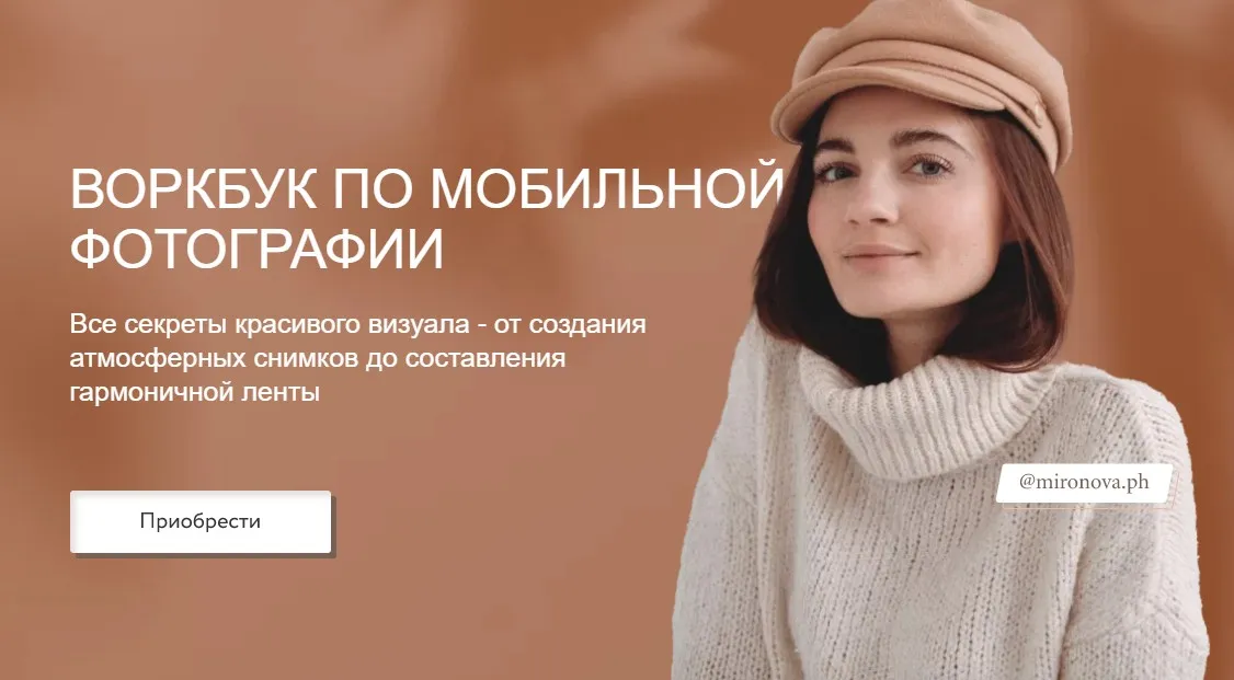 Воркбук по мобильной фотографии (Таня Миронова)
