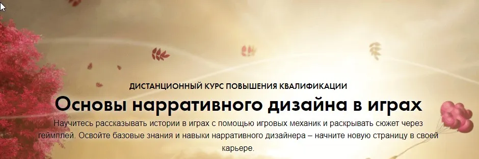 [ВШЭ] Основы нарративного дизайна в играх (Константин Сахнов, Сергей Чекмаев)