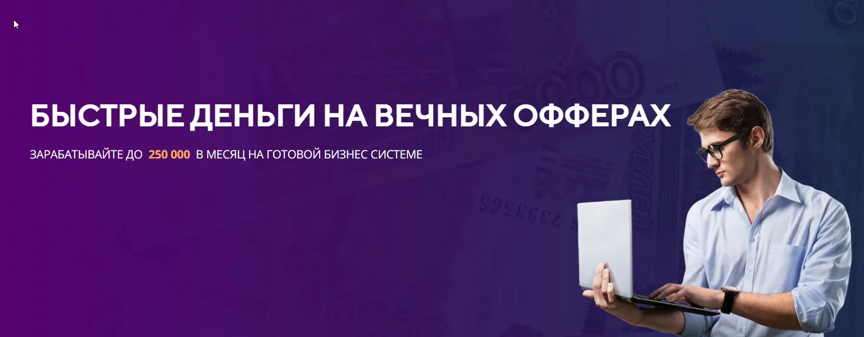 Быстрые деньги на вечных офферах. Тариф Простой (Александр  Фирсов)