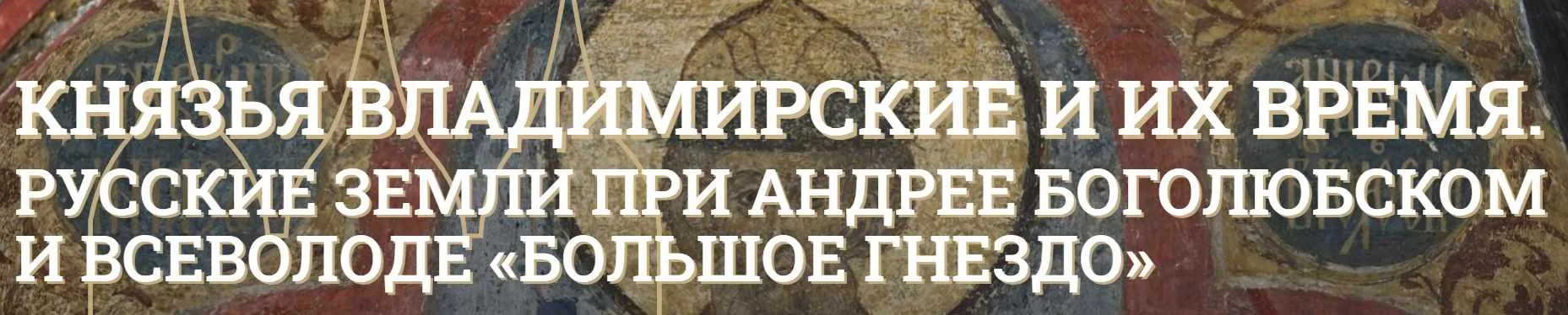 [Музеи Кремля] Андрей Боголюбский - первый князь Владимирский (Марина Ракитина)