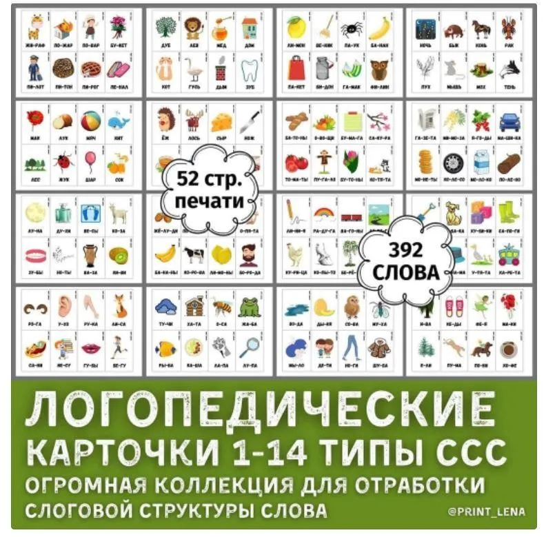 [print_lena] Логопедические карточки 1-14 тип слоговой структуры слова (Елена Ефименко)