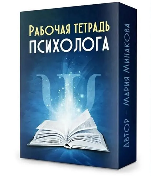 Рабочая тетрадь психолога (Мария Минакова)