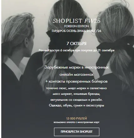 Shoplist Foreign Edition FW25. Гардероб Осень-Зима 2025/26 (Лайма Рыльская)