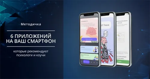 [Smm Академия] 6 приложений на ваш смартфон, которые рекомендуют психологи и коучи (Михаил Христосенко)