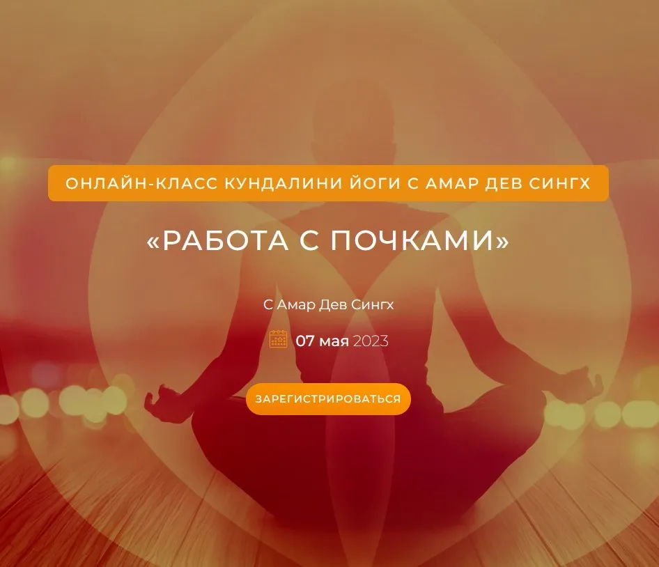 [The Golden link School] Работа с почками (Амар Дев Сингх)