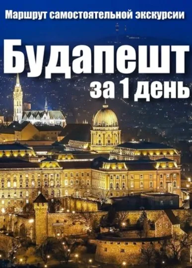[top3travel] Будапешт за один день (Александр Филев, Евгения Ши)