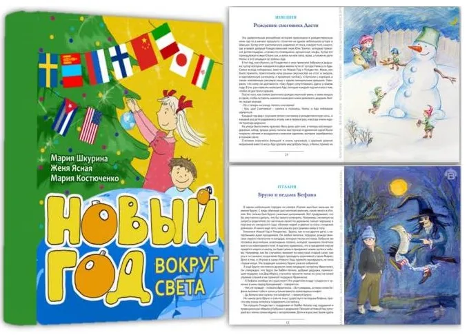[Учимся играя] Новый год вокруг света (Мария Шкурина, Женя Ясная, Мария Костюченко)