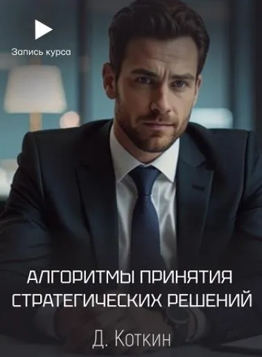 Алгоритмы принятия стратегических решений (Дмитрий Коткин)