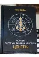 Дизайн Человека. Планеты (Петер Шебер/ Петер Шёбер)